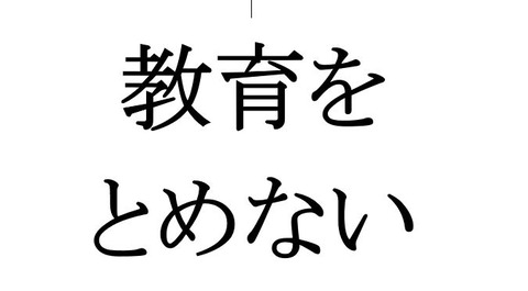 教育をとめない