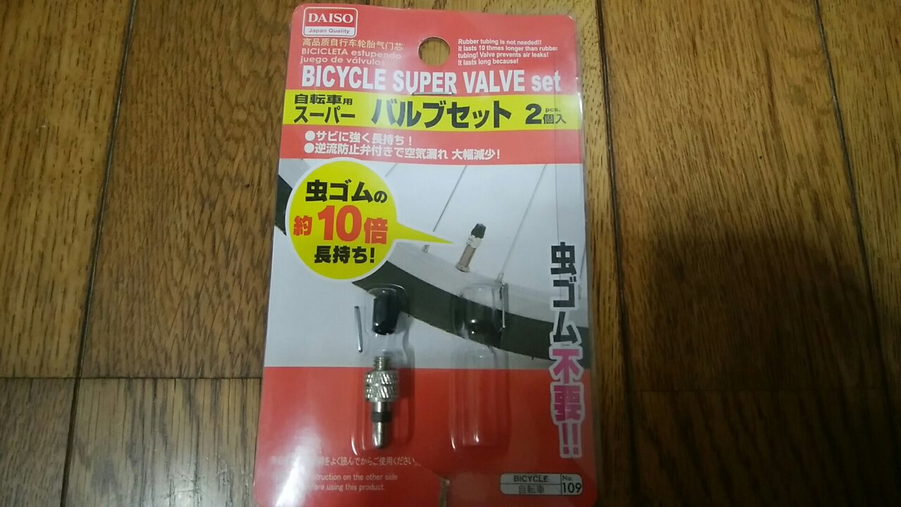 虫ゴム不要 秒で交換完了 ダイソーの自転車用スーパーバルブセット まんてんブログ