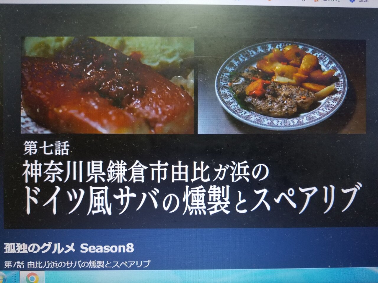 孤独のグルメseason8 第7話 由比ヶ浜のサバの燻製とスペアリブ シーキャッスル まんてんブログ