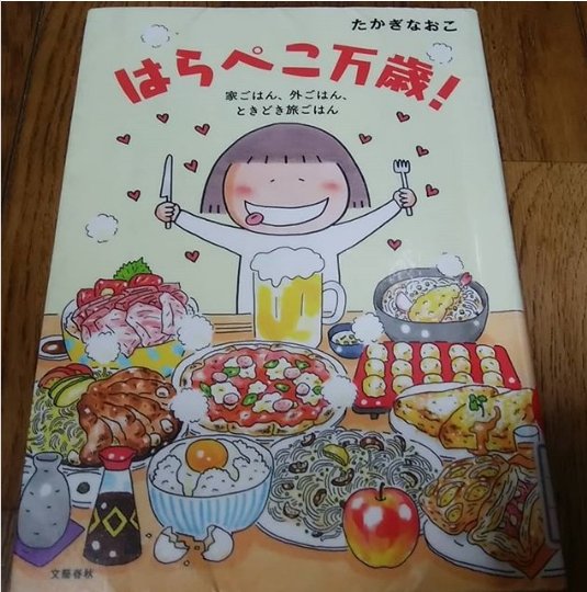たかぎなおこさんの はらぺこ万歳 を読むと置かれた場所で楽しむことの大切さを学んだ気がした まんてんブログ たかぎなおこさんの はらぺこ万歳 を読むと置かれた場所で楽しむことの大切さを学んだ気がした まんてんブログ