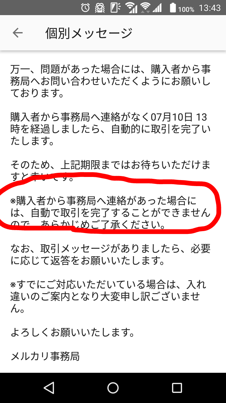 最悪な取引 メルカリよりメッセージが来た お金は支払われるのか まんてんブログ