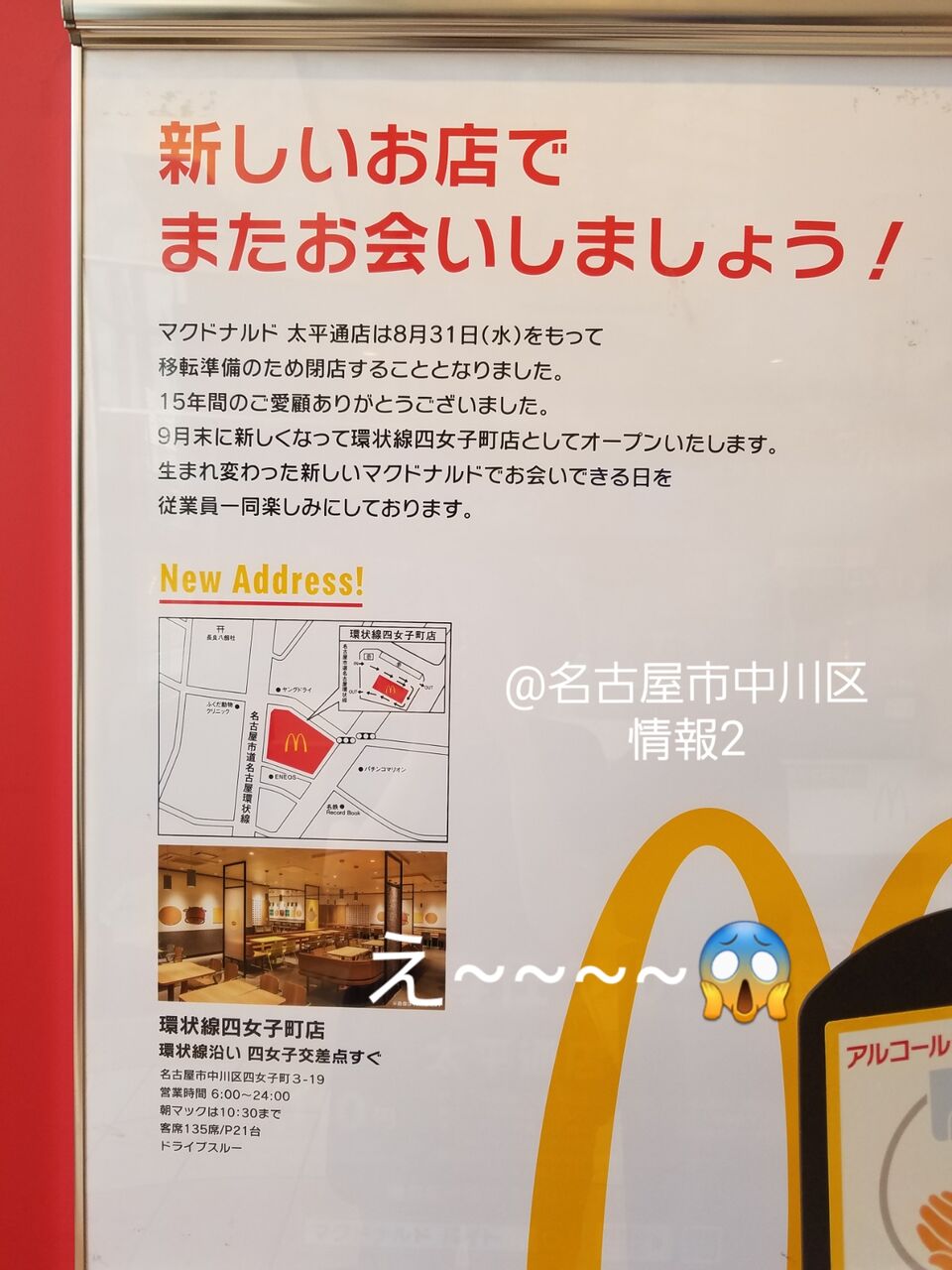 閉店 移転 マクドナルド太平通店が8月31日で閉店し環状線四女子町店へ移転 新クルー大募集 名古屋市中川区情報2 閉店 移転 マクドナルド太平通店が8月31日で閉店し環状線四女子町店へ移転 新クルー大募集 名古屋市中川区情報2
