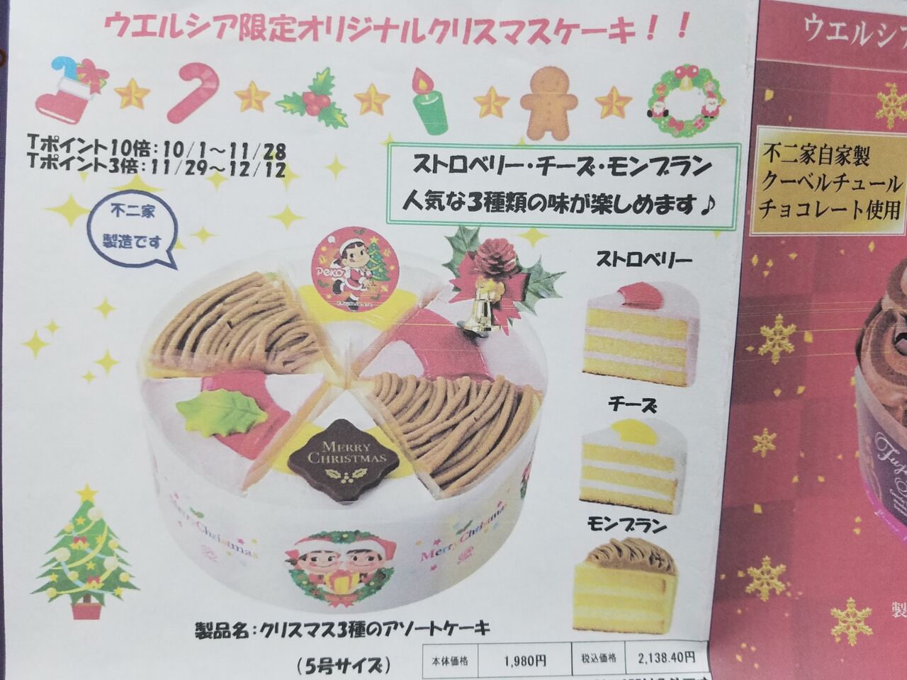22年クリスマスケーキの予約開始中 ウエルシア限定ケーキはtポイントが10倍か3倍 名古屋市中川区情報2