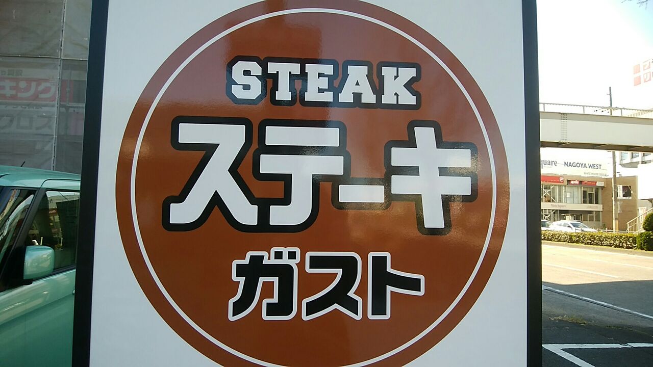 ステーキガスト太平通店 サラダバーのキンピラが美味しい 年末年始の営業時間 名古屋ぶらもぐ Com ステーキガスト太平通店 サラダバーのキンピラが美味しい 年末年始の営業時間 名古屋ぶらもぐ Com