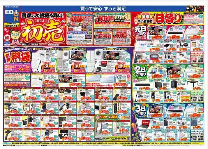 初売り!福袋!エディオン 高畑店の広告!~2024年1月2日から : 名古屋市中川区情報2