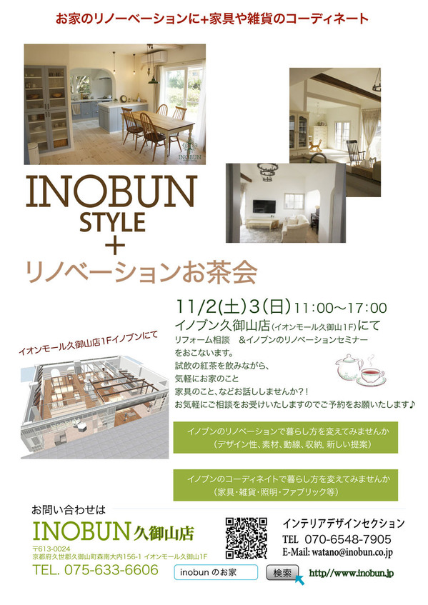 リノーベーションお茶会久御山店