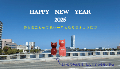 2025新年挨拶