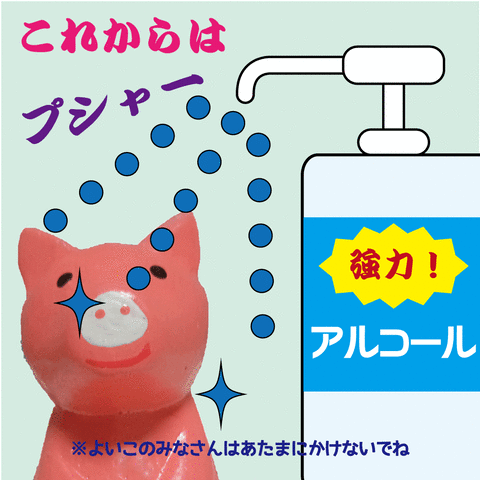 ブタ 消毒
