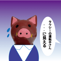 イノシシ　スーツ