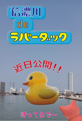 新潟ラバーダック