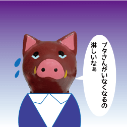 イノシシ　淋しい