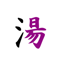 新潟の潟1w