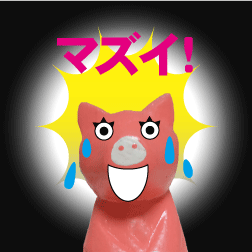 ブタ　マズイ1