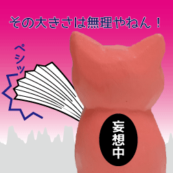 ブタ　ハリセン　妄想中