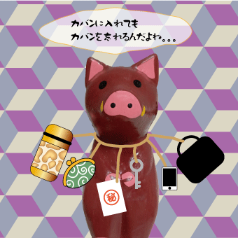 イノシシ 忘れ物1