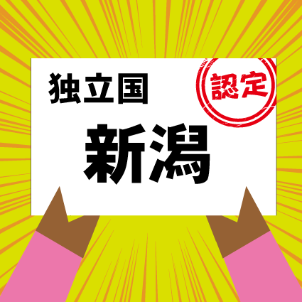 独立国　新潟