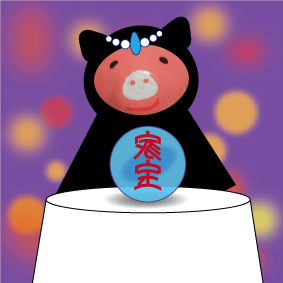 ブタ 占い師