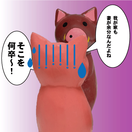 イノシシ 妻が余分