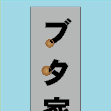 お墓 巣
