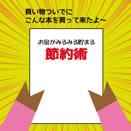 ブタ　節約本