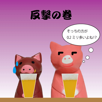 イノブタ　ビール