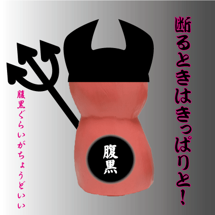 ブタ　悪魔-腹黒