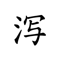 新潟の潟w