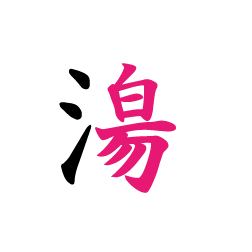 新潟の潟2w