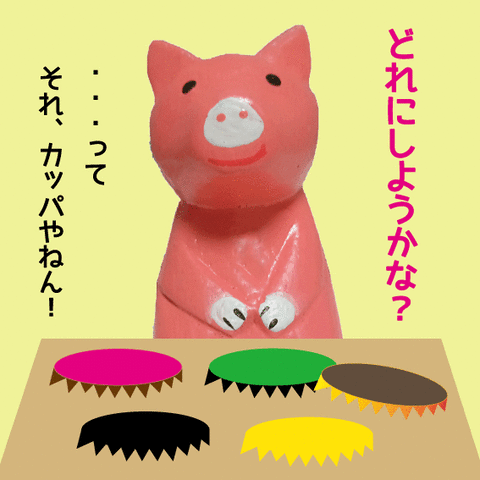 ブタ　カッパ2