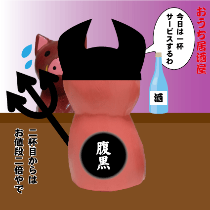 ブタ　悪魔-腹黒居酒屋