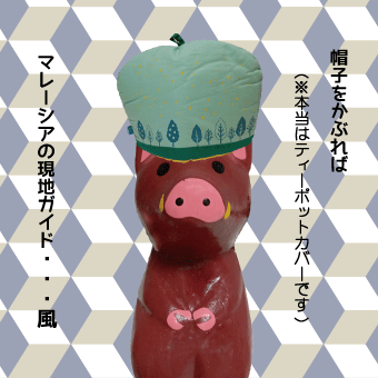 イノシシ　帽子