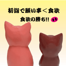 初詣より食欲w