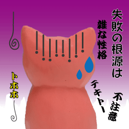 ブタ　失敗