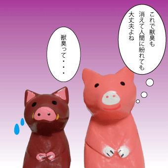 獣臭