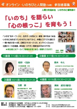 2025.7いのちびと人間塾募集16 表
