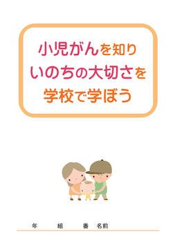 小児がんを知り 表紙