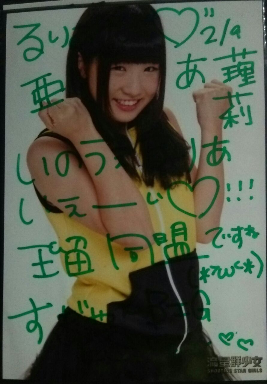 2 9 日 内田瑠菜 吉留茉里奈 桜野萌香 流星群少女 中尾優希 パピマシェ 物販 チェキ レポなし Not Title 2 9 日 内田瑠菜 吉留茉里奈 桜野萌香 流星群少女 中尾優希 パピマシェ 物販 チェキ レポなし Not Title