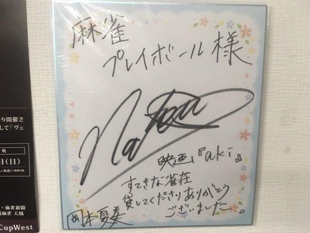 神田小川町の雀荘 プレイボール に行ってきました 近代麻雀漫画生活