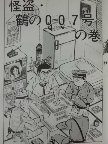 こち亀 最終話記念 こち亀に登場した麻雀シーンまとめ その1 近代麻雀漫画生活