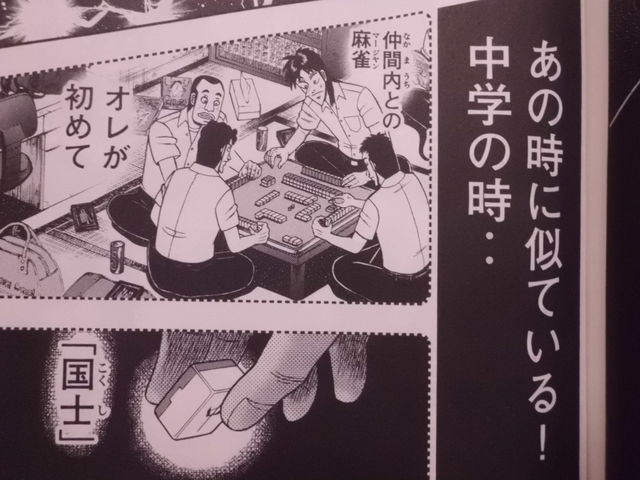 賭博堕天録カイジ ワン ポーカー編 11巻 カイジ中学時代の思い出 近代麻雀漫画生活