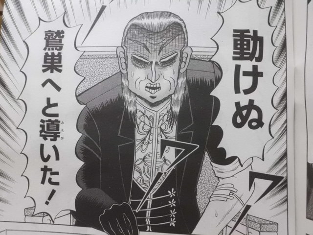 アカギ 鷲巣麻雀オーラス 35ヶ月目 動けぬ鷲巣様 待つアカギ 近代麻雀漫画生活 アカギ 鷲巣麻雀オーラス 35ヶ月目 動けぬ鷲巣様 待つアカギ 近代麻雀漫画生活