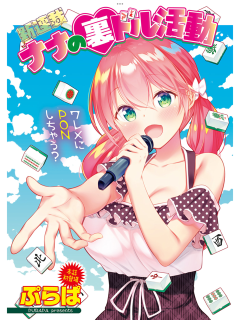 性欲 承認欲求まみれのエロ麻雀漫画 ナナの裏ドル活動 近代麻雀漫画生活 性欲 承認欲求まみれのエロ麻雀漫画 ナナの裏ドル活動 近代麻雀漫画生活