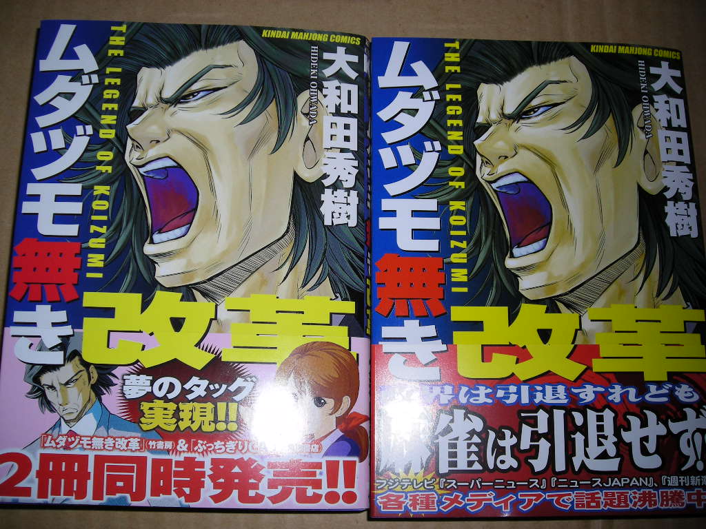 ムダヅモ無き改革 のオビが新しくなっていた 近代麻雀漫画生活 ムダヅモ無き改革 のオビが新しくなっていた 近代麻雀漫画生活