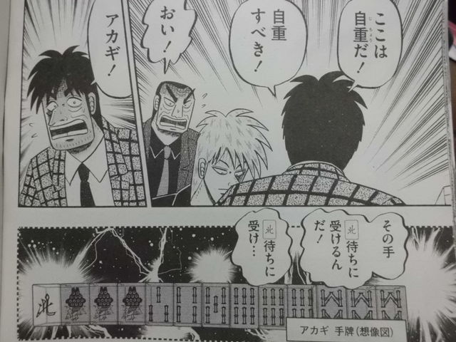 アカギ 鷲巣麻雀オーラス 第一打は何を切る 12ヶ月目 近代麻雀漫画生活