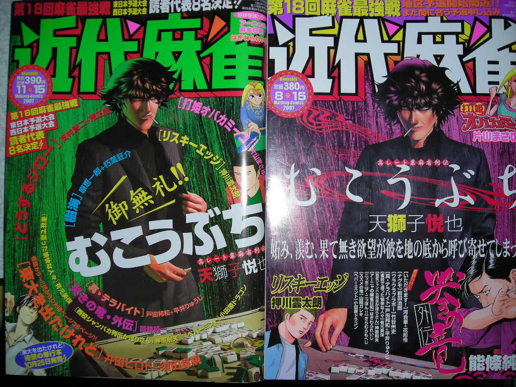 近代麻雀の表紙 近代麻雀漫画生活 近代麻雀の表紙 近代麻雀漫画生活