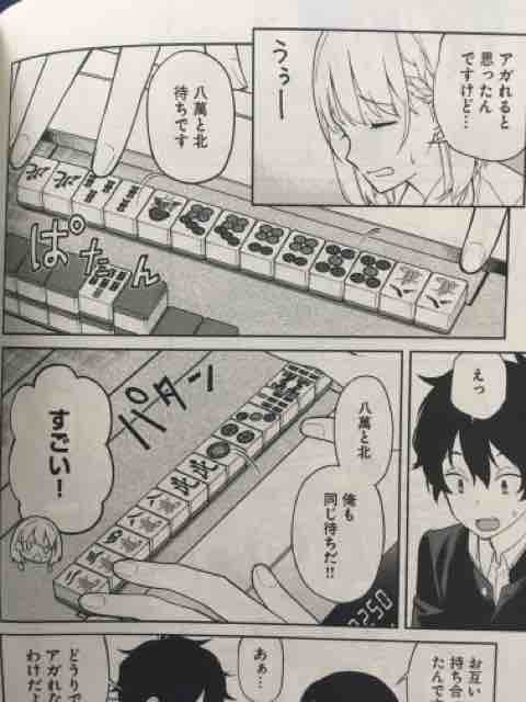 麻雀部でラブコメが始まった 鳴かせてくれない上家さん 2巻 近代麻雀漫画生活 麻雀部でラブコメが始まった 鳴かせてくれない上家さん 2巻 近代麻雀漫画生活