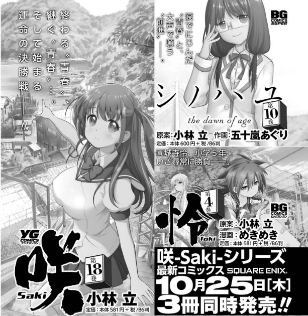 ヤングガンガン18年10月5日発売号も 咲 Saki 休載ですが 近代麻雀漫画生活 ヤングガンガン18年10月5日発売号も 咲 Saki 休載ですが 近代麻雀漫画生活