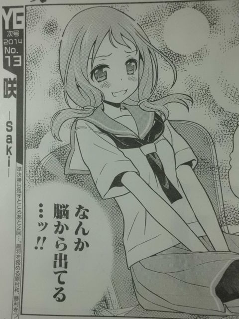 咲 Saki 第127局 対抗 駆け巡る竹井の脳内物質 近代麻雀漫画生活