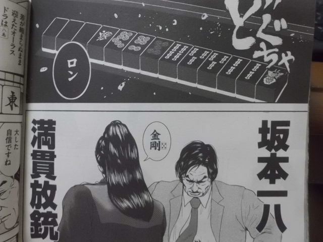 近代麻雀の 3年b組一八先生 最強の麻雀打ちは誰か 近代麻雀漫画生活