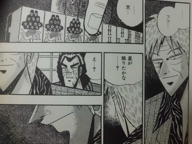 アカギ 鷲巣麻雀オーラス 配牌完了 闘牌開始 11ヶ月目 近代麻雀漫画生活